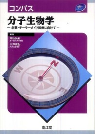 コンパス分子生物学 創薬・テーラーメイド医療に向けて