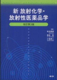 新放射化学・放射性医薬品学