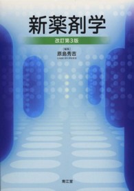 新薬剤学 改訂第3版