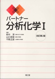 パートナー分析化学