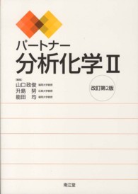 パートナー分析化学