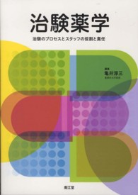 治験薬学 治験のプロセスとスタッフの役割と責任