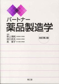 パートナー薬品製造学 改訂第2版