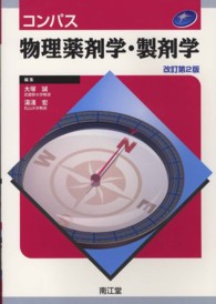コンパス物理薬剤学・製剤学 改訂第2版