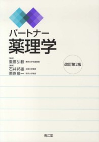 パートナー薬理学