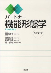 パートナー機能形態学 ヒトの成り立ち