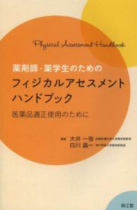 薬剤師・薬学生のためのフィジカルアセスメントハンドブック 医薬品適正使用のために