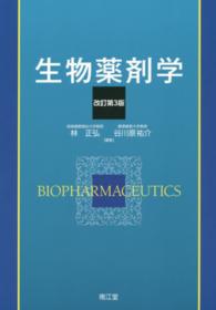 生物薬剤学 Biopharmaceutics