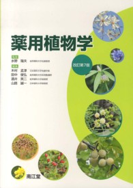 薬用植物学 改訂第7版