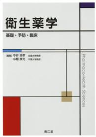 衛生薬学 基礎・予防・臨床