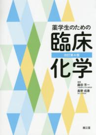 薬学生のための臨床化学 改訂第4版