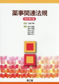 薬事関連法規 改訂第4版