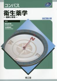 コンパス衛生薬学 健康と環境. 改訂第2版