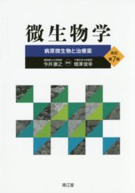 微生物学 病原微生物と治療薬. 改訂第7版