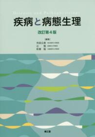 疾病と病態生理 改訂第4版