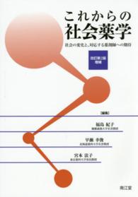 これからの社会薬学 社会の変化と、対応する薬剤師への期待. 改訂第2版増補