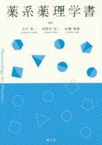 薬系薬理学書 Pharmacology for pharmacy