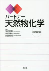 パートナー天然物化学 改訂第3版