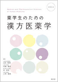 薬学生のための漢方医薬学 改訂第3版