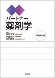 パートナー薬剤学 改訂第3版
