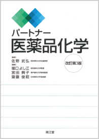 パートナー医薬品化学 改訂第3版