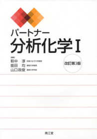 パートナー分析化学 1 改訂第3版