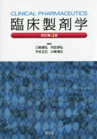 臨床製剤学 Clinical pharmaceutics