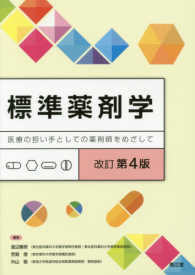標準薬剤学 医療の担い手としての薬剤師をめざして. 改訂第4版
