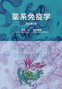 薬系免疫学 改訂第3版