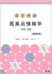 コンパス医薬品情報学 理論と演習. 改訂第2版