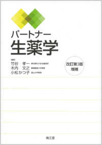パートナー生薬学 改訂第3版増補