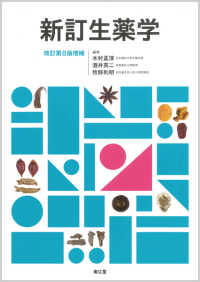 新訂生薬学 改訂第8版増補