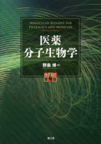 医薬分子生物学 改訂第4版