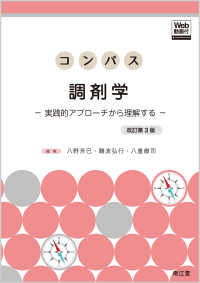 コンパス調剤学 改訂第3版 実践的アプローチから理解する