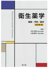 衛生薬学 基礎・予防・臨床
