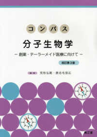 コンパス分子生物学 創薬・テーラーメイド医療に向けて