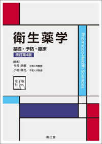 衛生薬学 基礎・予防・臨床