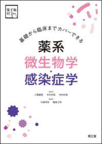 薬系微生物学・感染症学 基礎から臨床までカバーできる