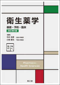 衛生薬学 基礎・予防・臨床