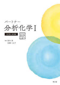 パートナー分析化学