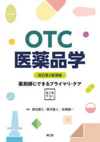 OTC医薬品学 薬剤師にできるプライマリ・ケア