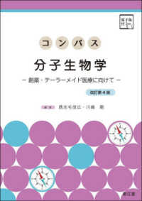 コンパス分子生物学 創薬・テーラーメイド医療に向けて