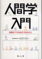 人間学入門 医療のプロをめざすあなたに