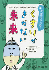 まだ変えられる!くすりがきかない未来 知っておきたい薬剤耐性(AMR)のはなし Dojin bioscience series ; 33