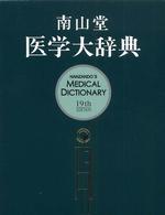 南山堂医学大辞典