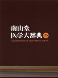 南山堂医学大辞典