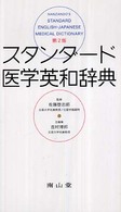 スタンダード医学英和辞典