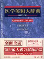 医学英和大辞典