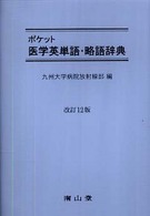 ﾎﾟｹｯﾄ医学英単語･略語辞典