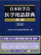 日本医学会医学用語辞典 英和